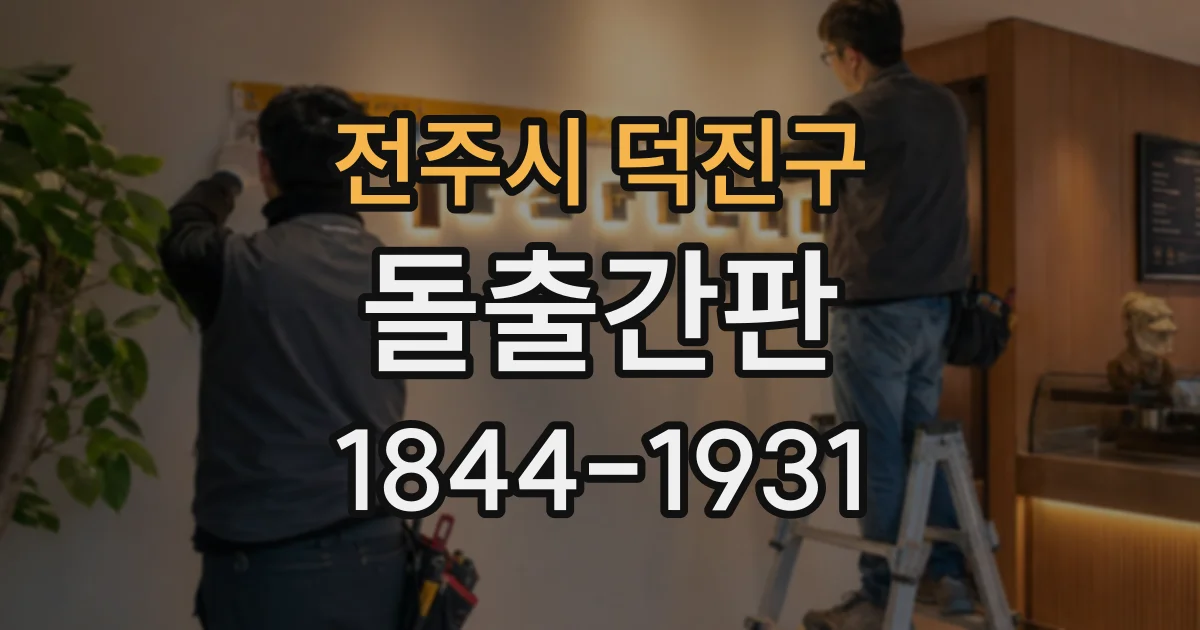 전주시 덕진구 돌출간판 간판이 가려지는 골목, 주변 구조부터 살펴보기