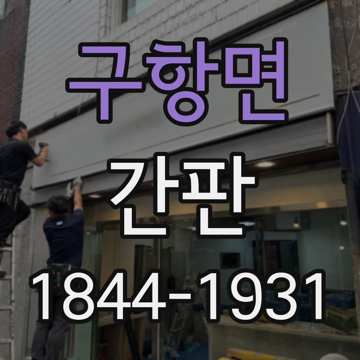 구항면 간판