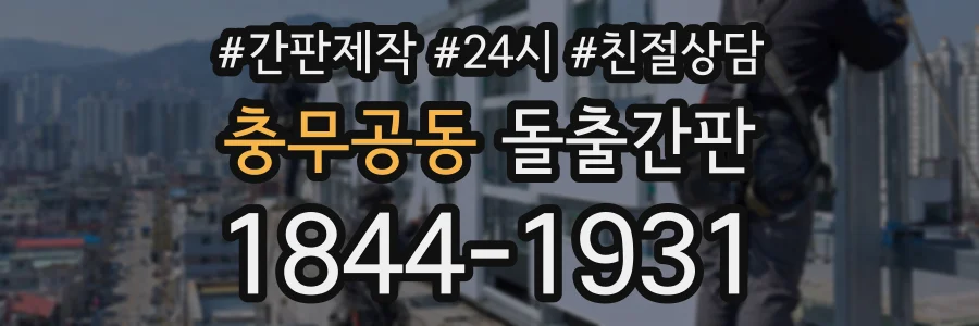 충무공동 돌출간판 상담 전화 1844-1931