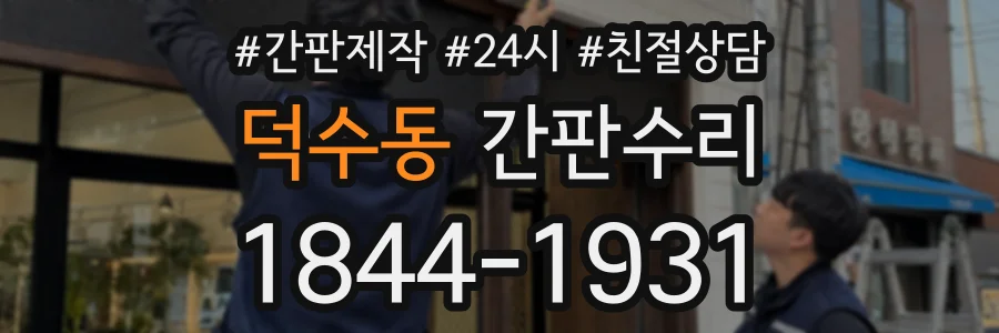 덕수동 간판수리 상담 전화 1844-1931