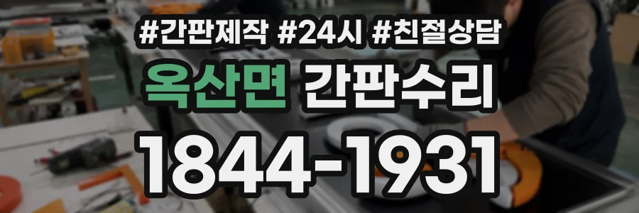 옥산면 간판수리 상담 전화 1844-1931