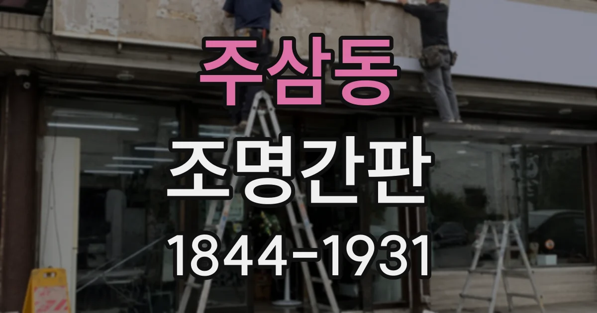 주삼동 조명간판