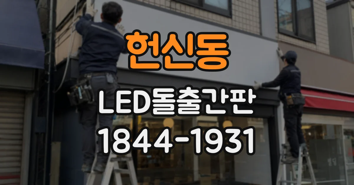 헌신동 LED돌출간판