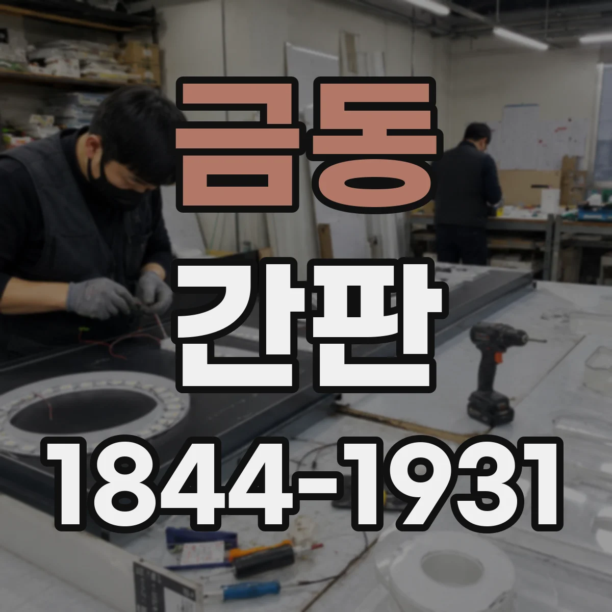 금동 간판