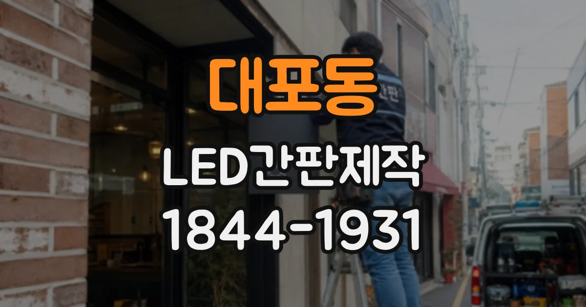 대포동 LED간판제작