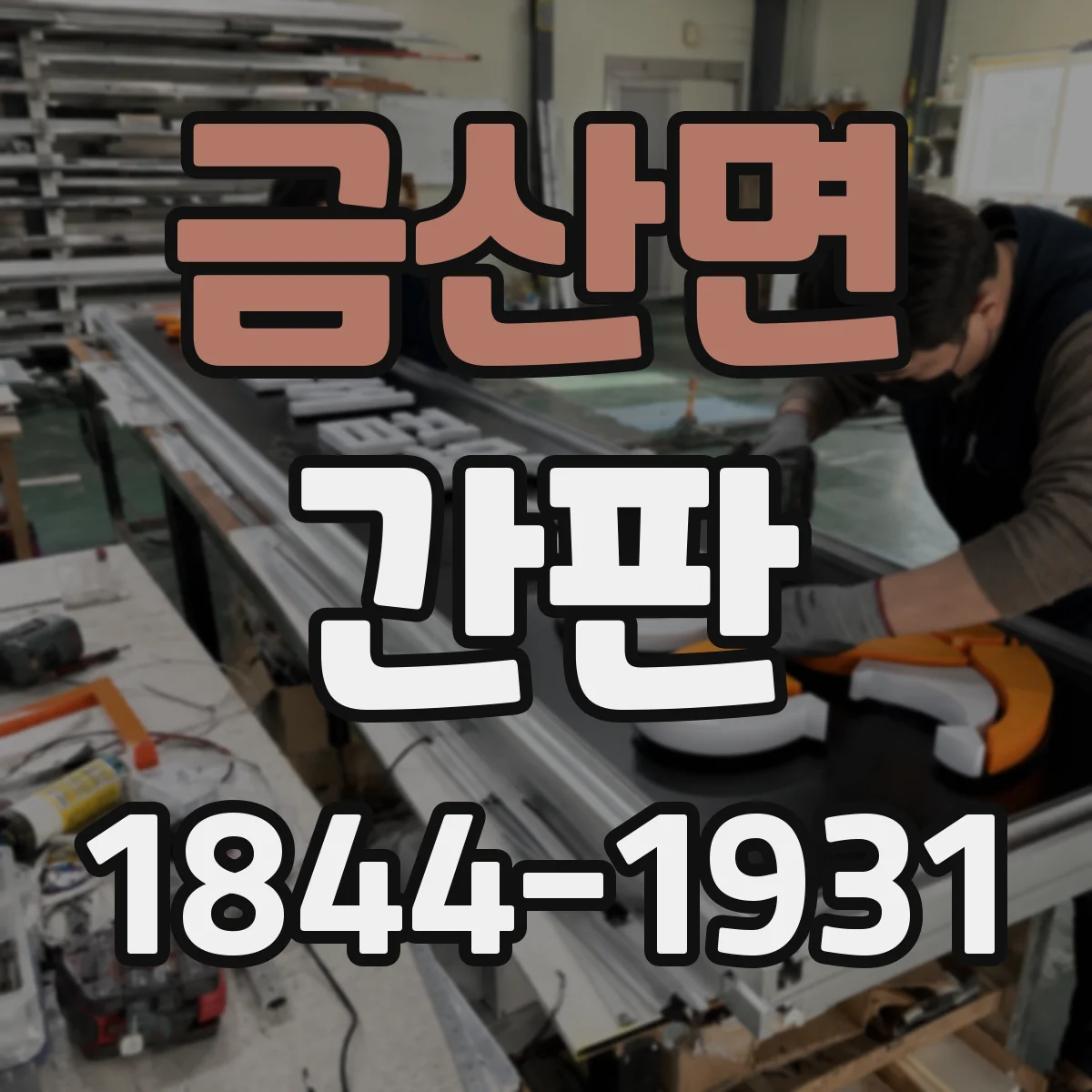 금산면 간판