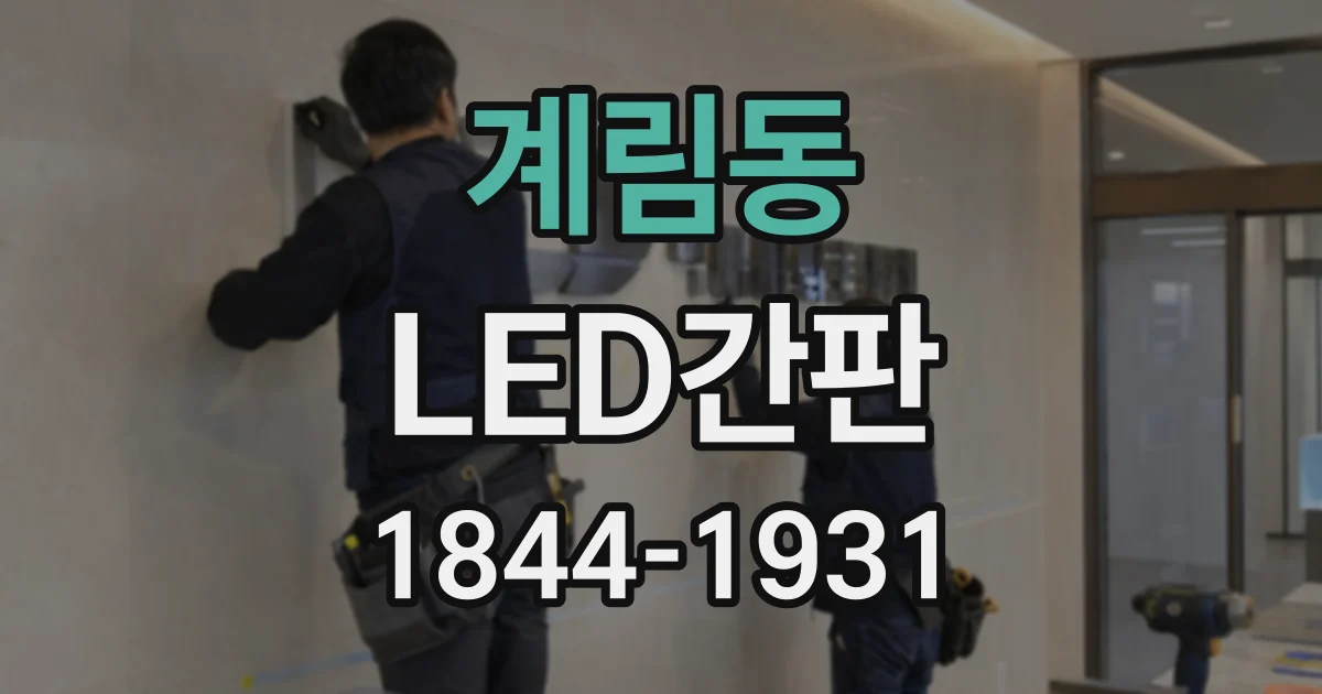 계림동 LED간판