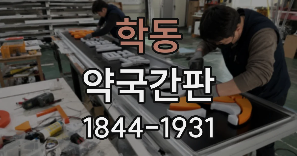 학동 약국간판