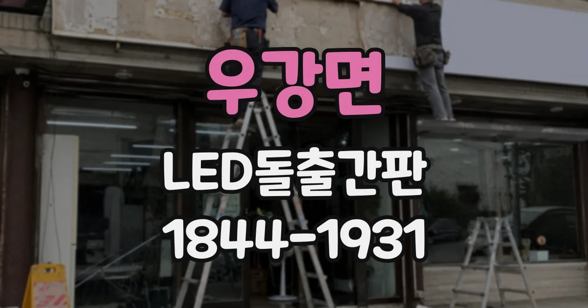 우강면 LED돌출간판