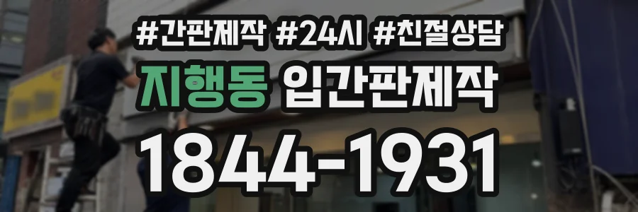 지행동 입간판제작 상담 전화 1844-1931