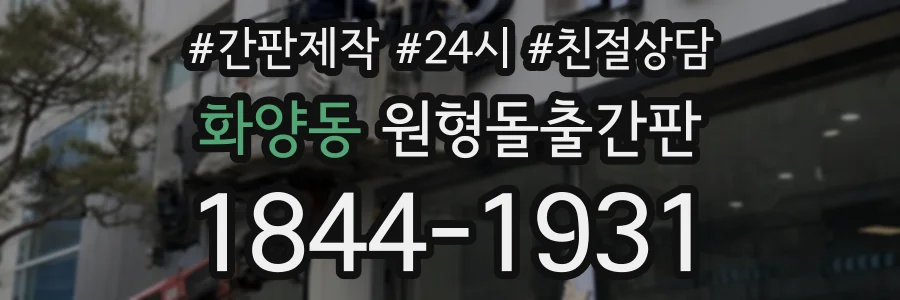화양동 원형돌출간판 상담 전화 1844-1931