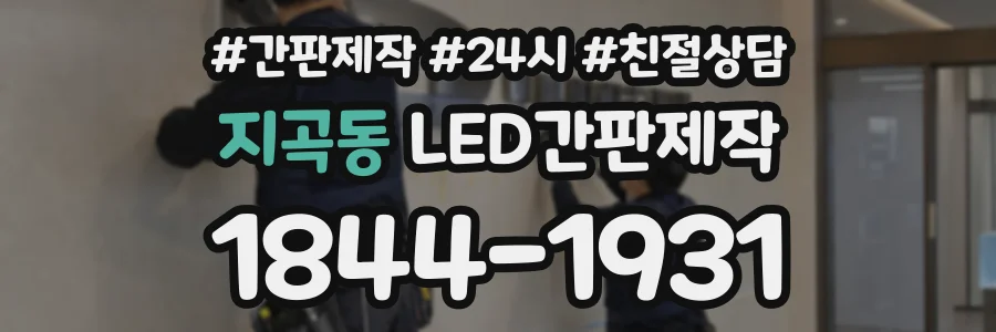 지곡동 LED간판제작 상담 전화 1844-1931