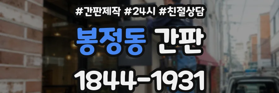 봉정동 간판