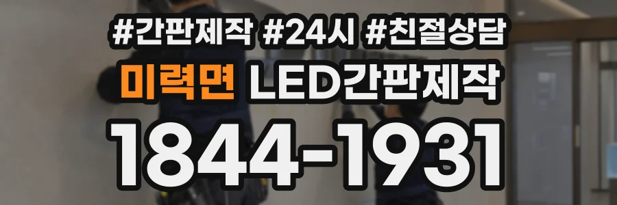 미력면 LED간판제작 상담 전화 1844-1931