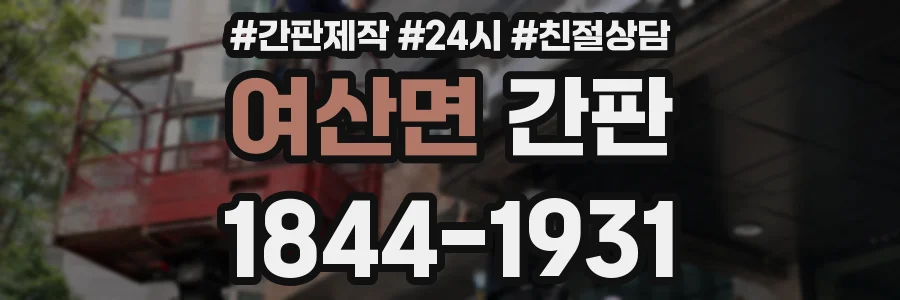 여산면 간판