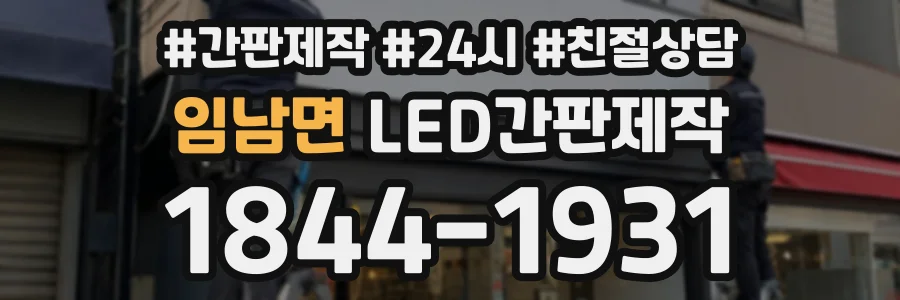 임남면 LED간판제작 상담 전화 1844-1931