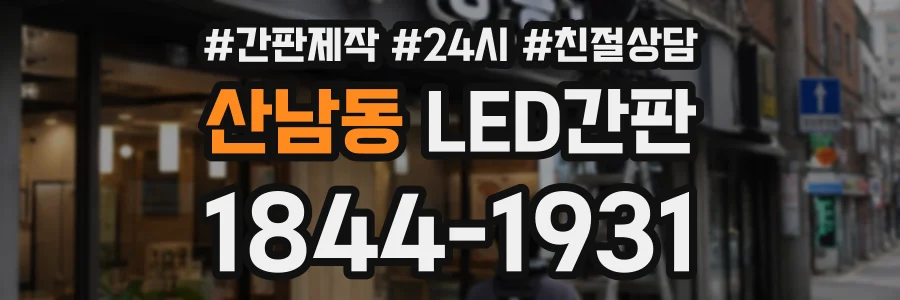 산남동 LED간판 상담 전화 1844-1931