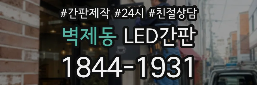 벽제동 LED간판 상담 전화 1844-1931