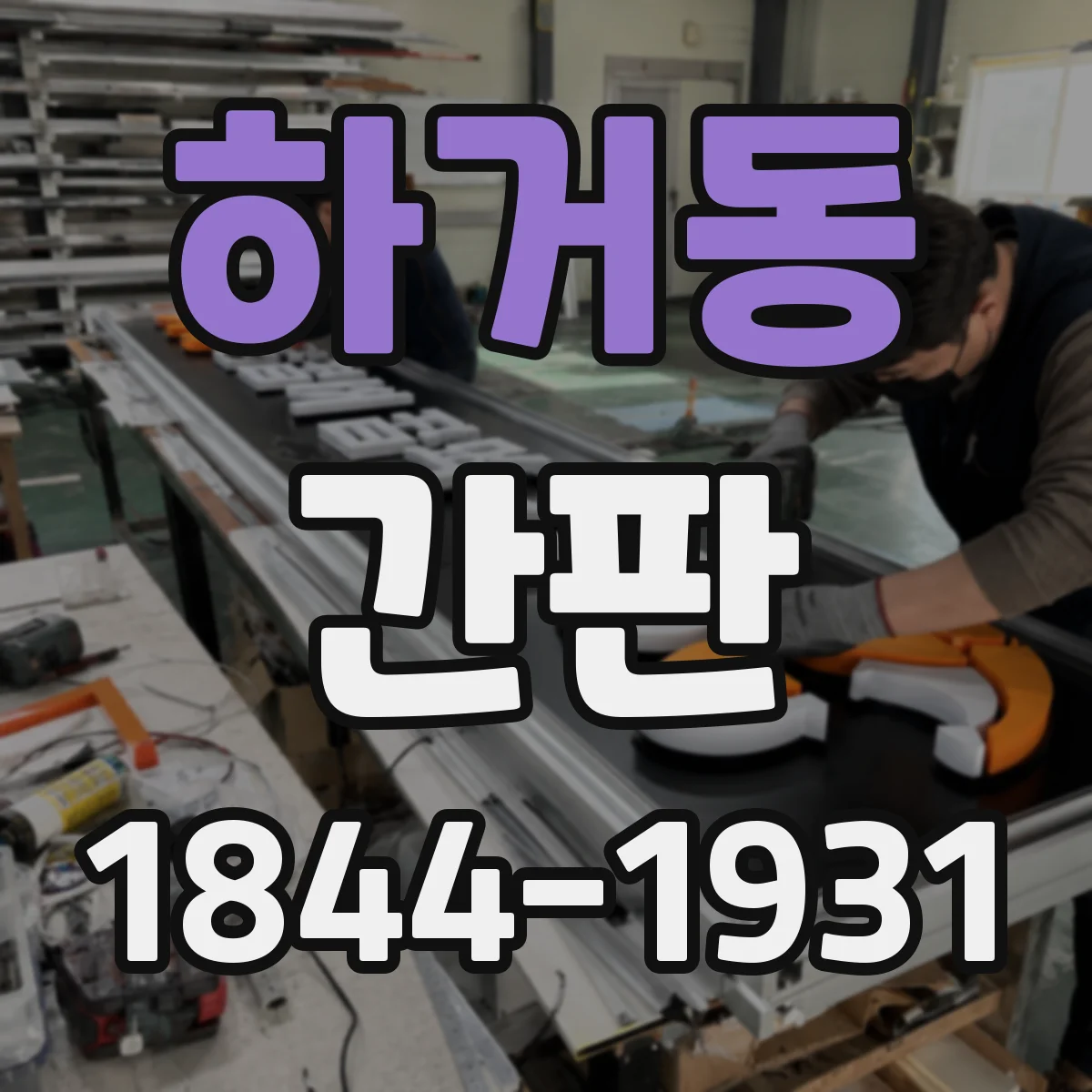 하거동 간판