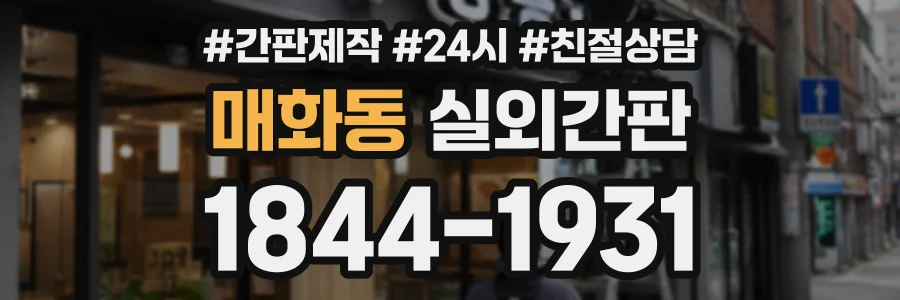 매화동 실외간판 상담 전화 1844-1931
