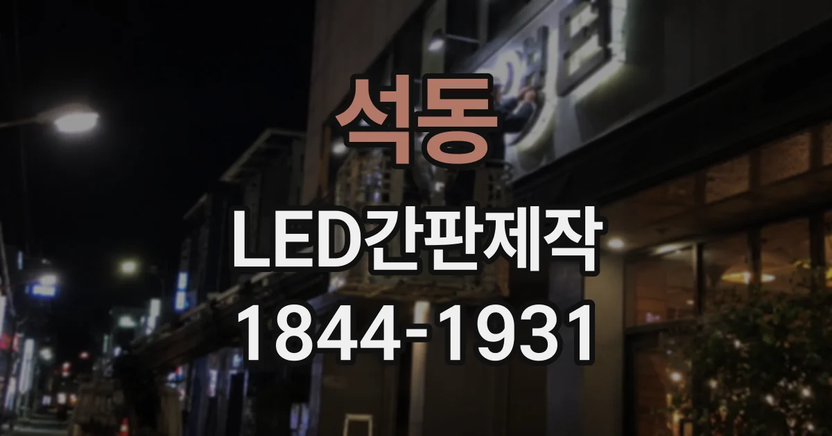 석동 LED간판제작