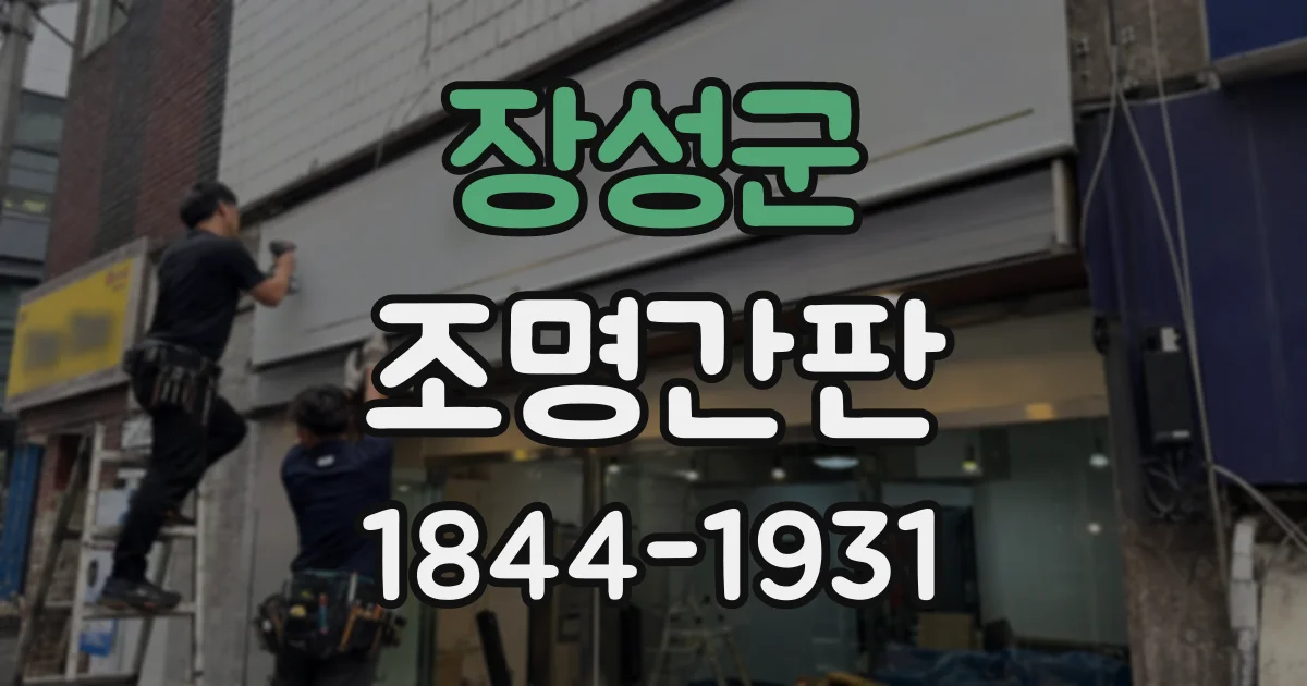 장성군 조명간판