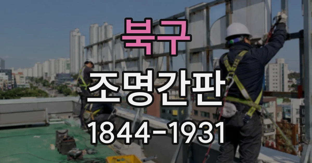 북구 조명간판