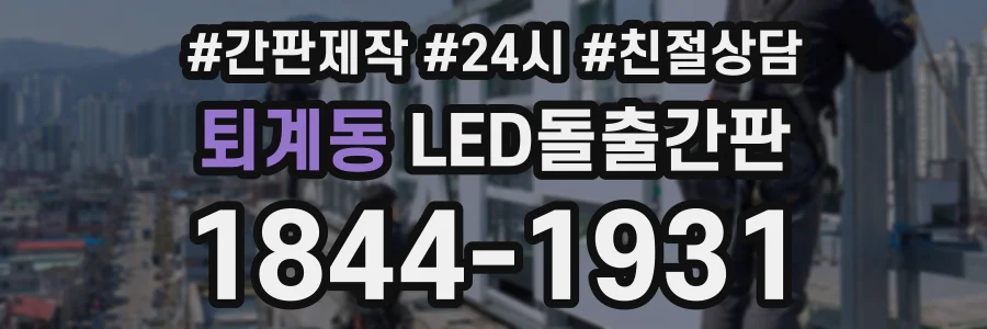 퇴계동 LED돌출간판 상담 전화 1844-1931