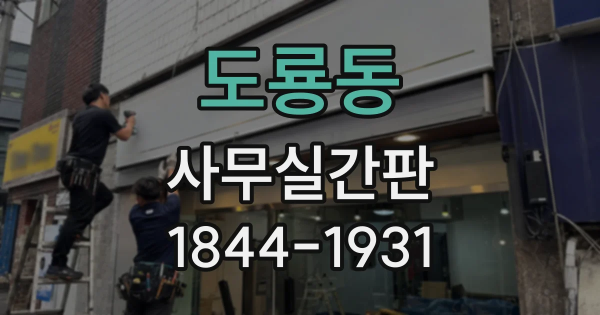 도룡동 사무실간판