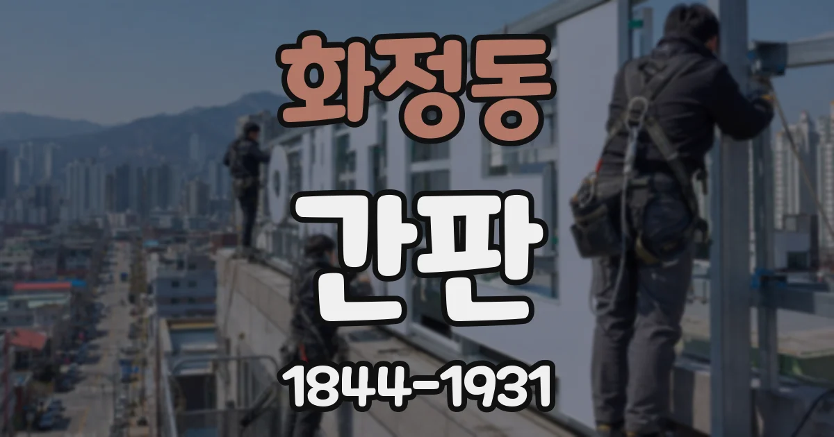 화정동 간판