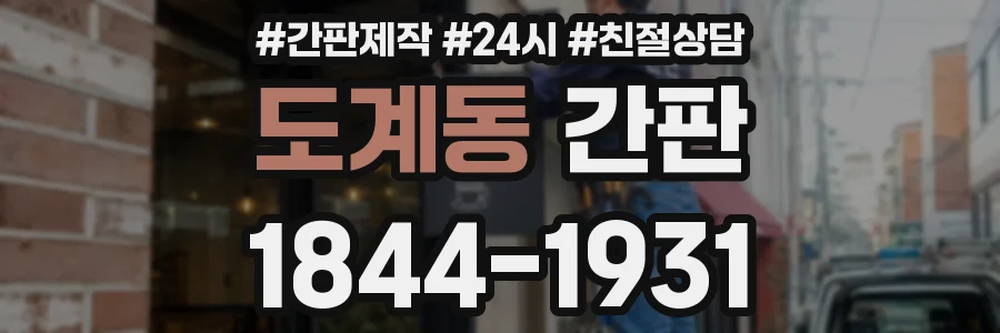 도계동 간판