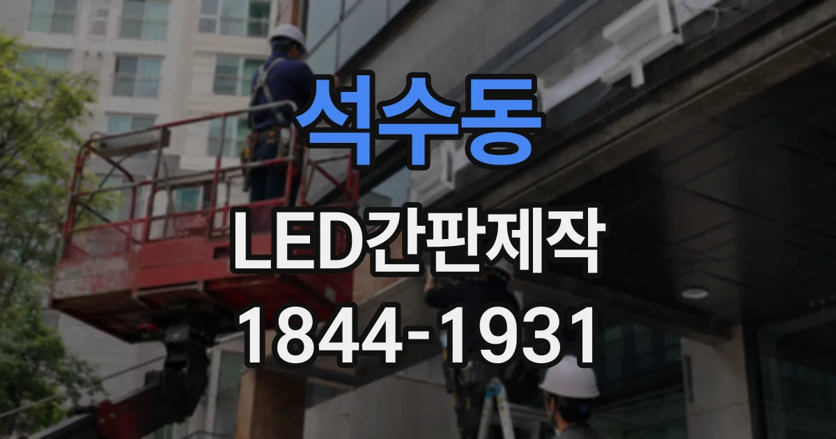 석수동 LED간판제작