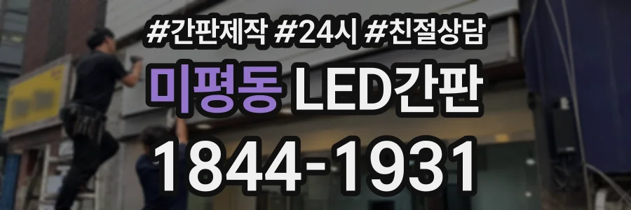 미평동 LED간판 상담 전화 1844-1931
