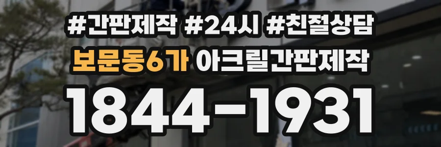 보문동6가 아크릴간판제작 상담 전화 1844-1931