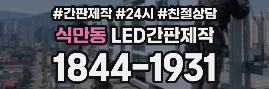 식만동 LED간판제작 상담 전화 1844-1931