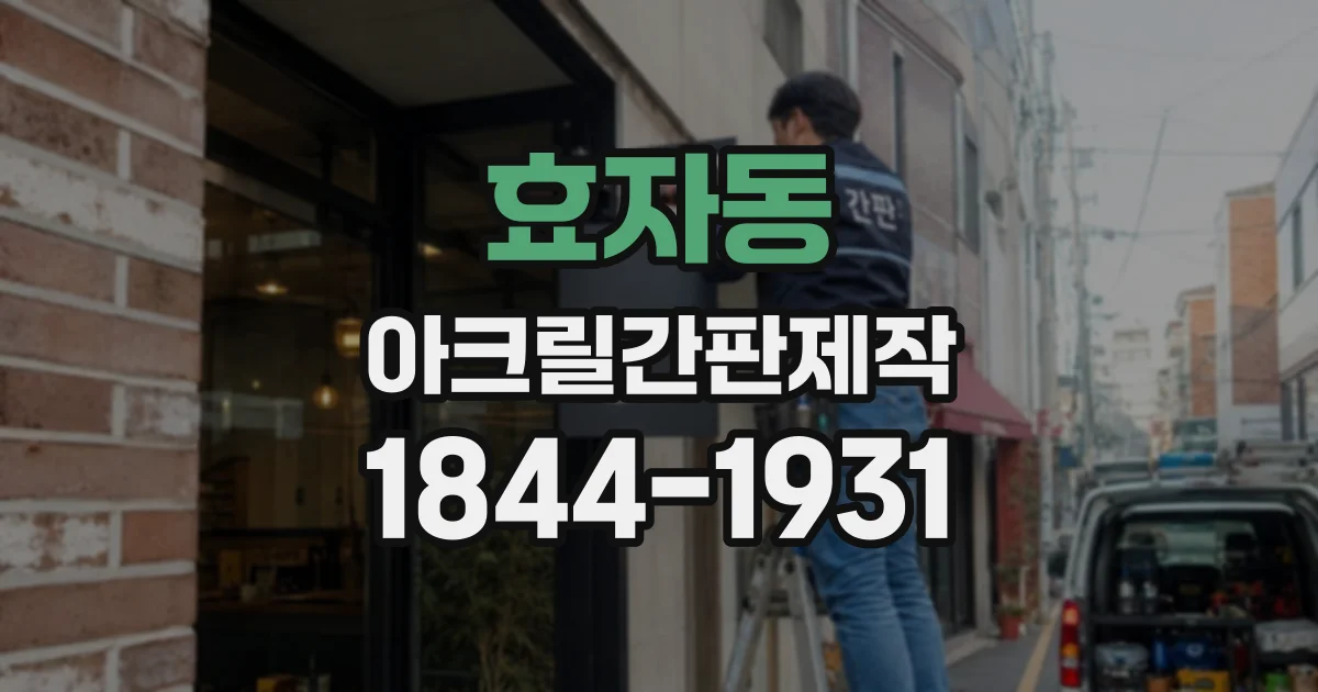 효자동 아크릴간판제작