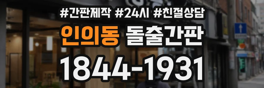 인의동 돌출간판 상담 전화 1844-1931