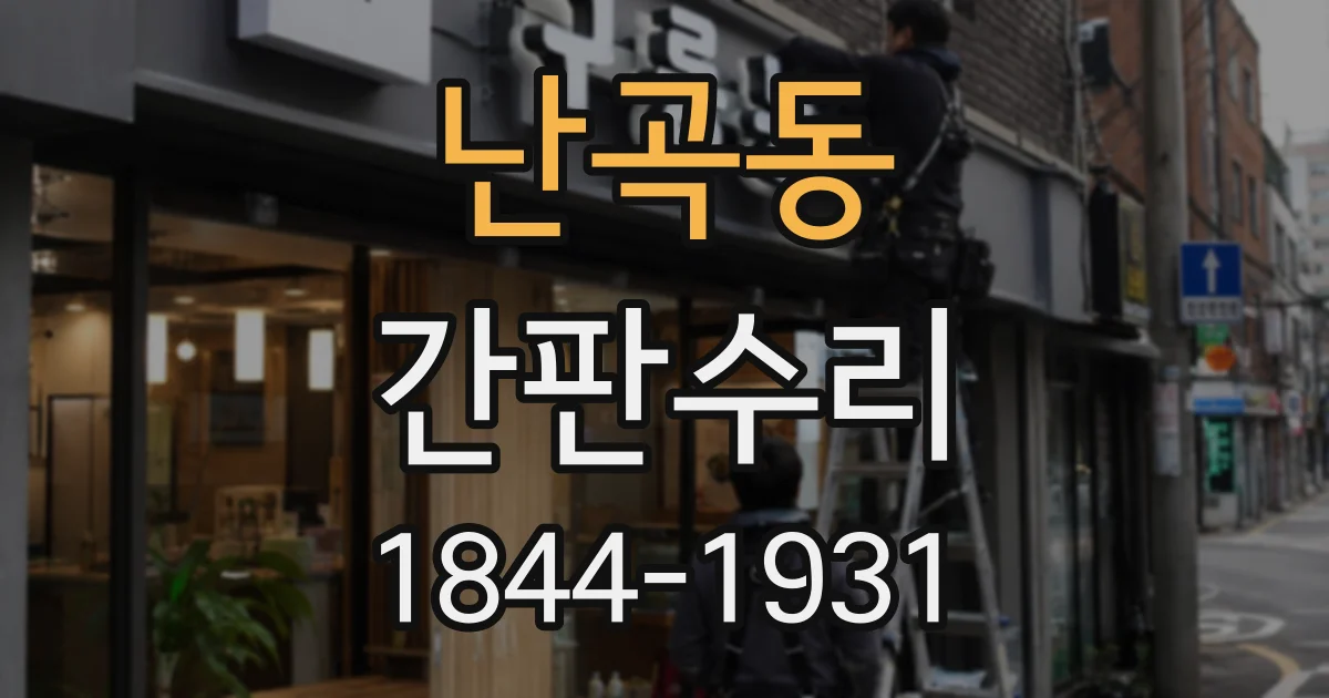 난곡동 간판수리
