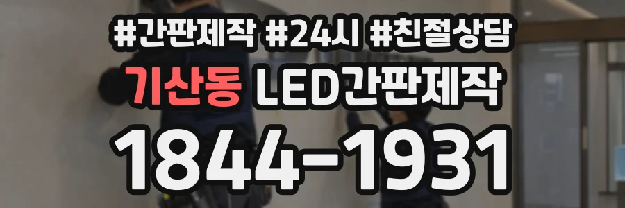 기산동 LED간판제작 상담 전화 1844-1931
