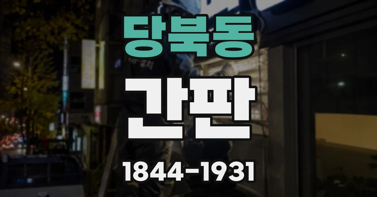 당북동 간판