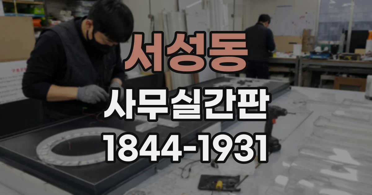 서성동 사무실간판