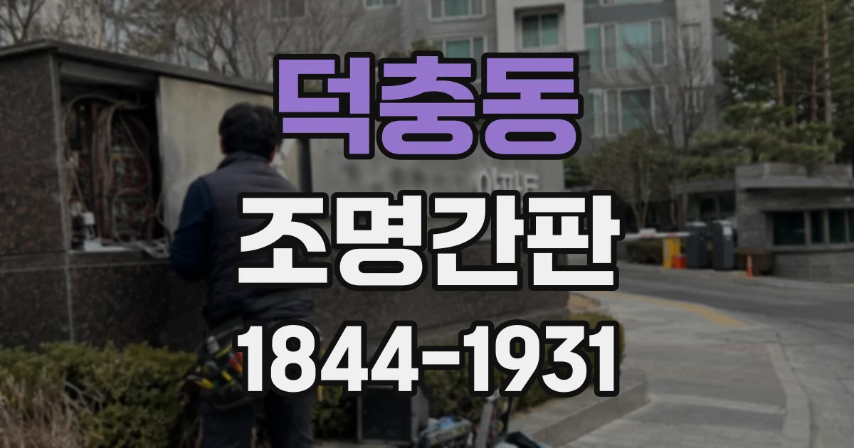 덕충동 조명간판