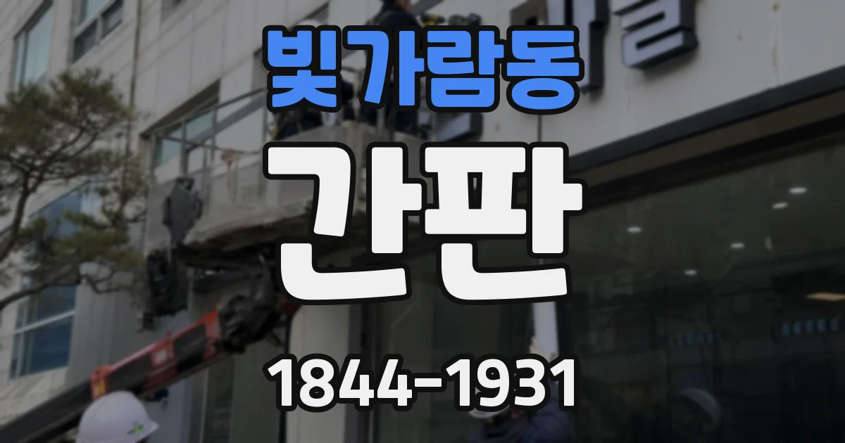 빛가람동 간판