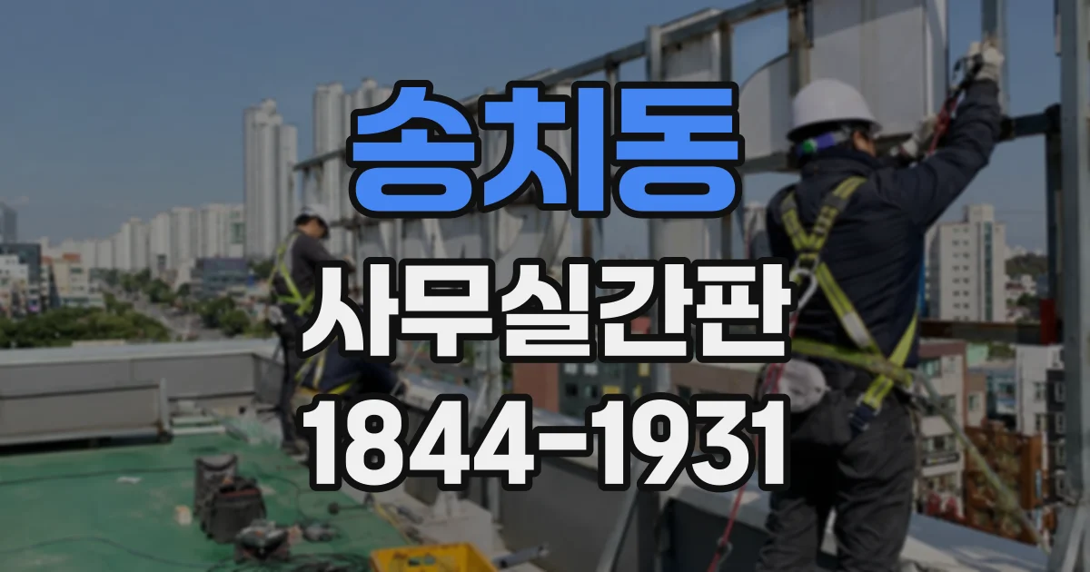 송치동 사무실간판