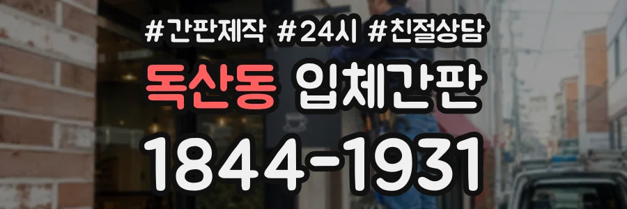 독산동 입체간판 상담 전화 1844-1931