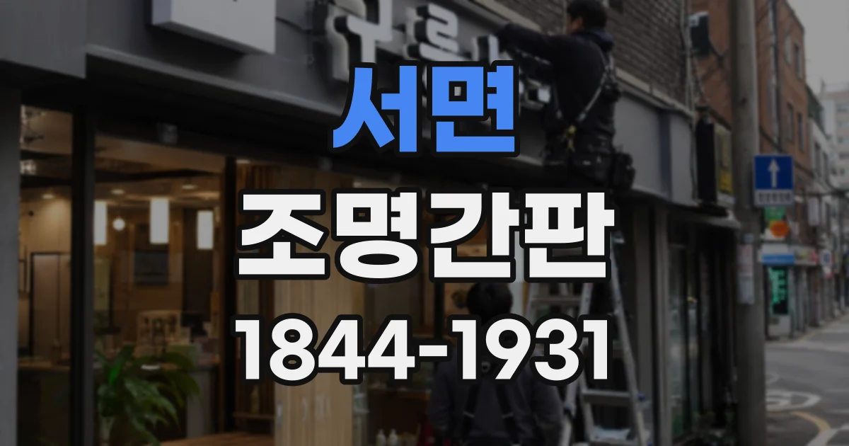 서면 조명간판
