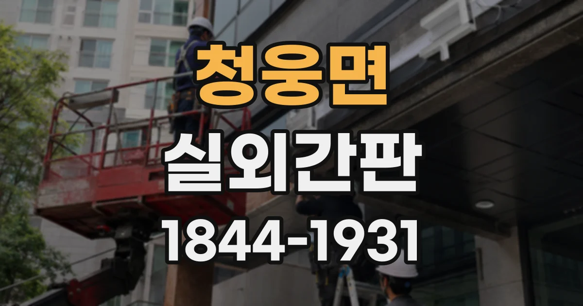 청웅면 실외간판