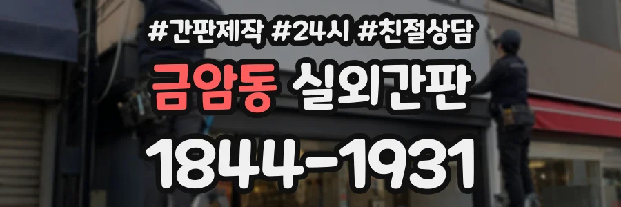 금암동 실외간판 상담 전화 1844-1931