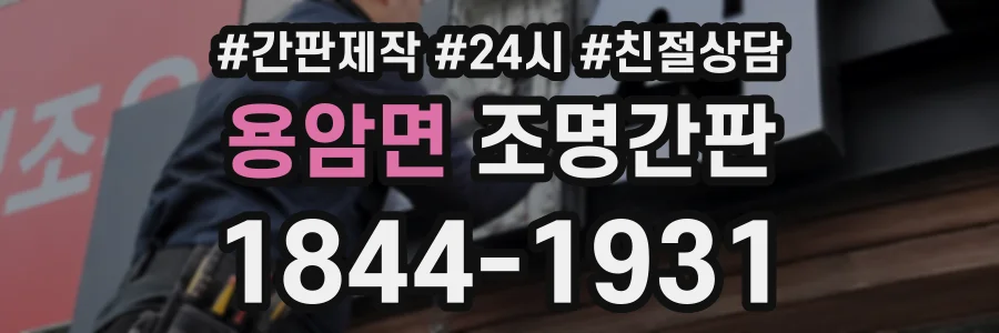 용암면 조명간판 상담 전화 1844-1931