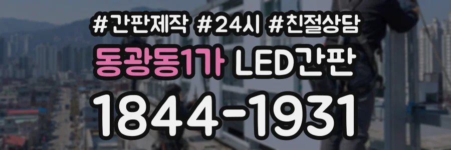 동광동1가 LED간판 상담 전화 1844-1931